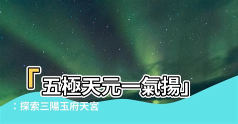 五極天元一氣揚|八字格局解析——富貴命運之“天元一氣格”